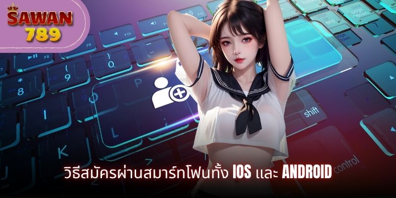 วิธีสมัครผ่านสมาร์ทโฟนทั้ง iOS และ Android
