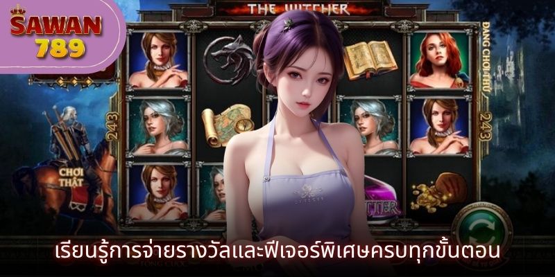 เรียนรู้การจ่ายรางวัลและฟีเจอร์พิเศษครบทุกขั้นตอน