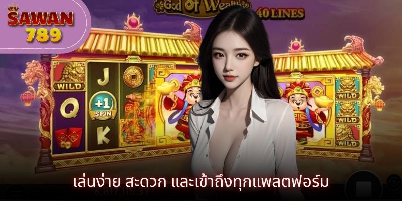 เล่นง่าย สะดวก และเข้าถึงทุกแพลตฟอร์ม