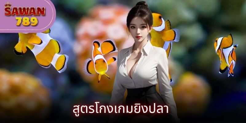 สูตรโกงเกมยิงปลา