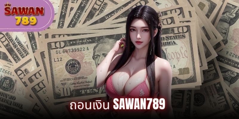 ถอนเงิน sawan789