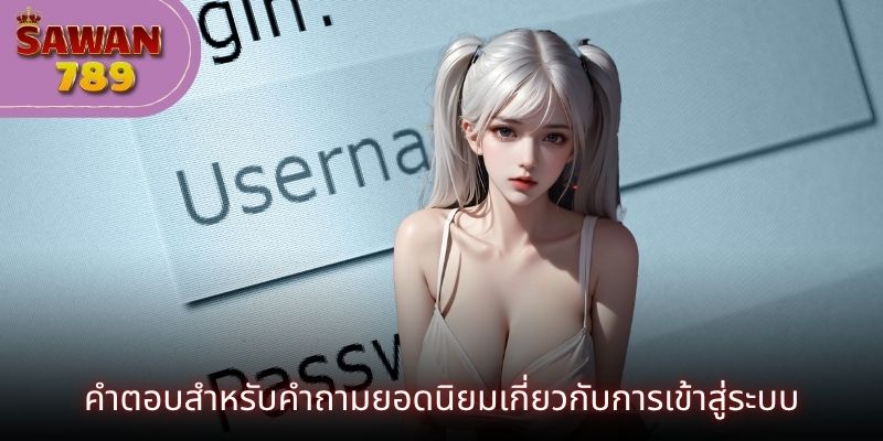 คำตอบสำหรับคำถามยอดนิยมเกี่ยวกับการเข้าสู่ระบบ