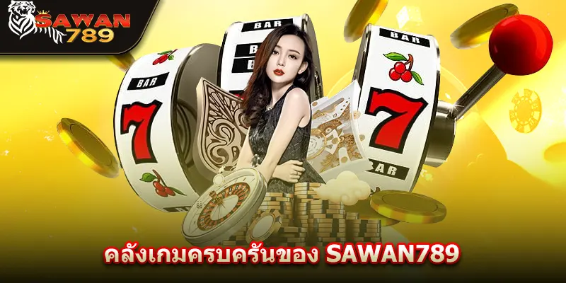 คลังเกมครบครันของ SAWAN789